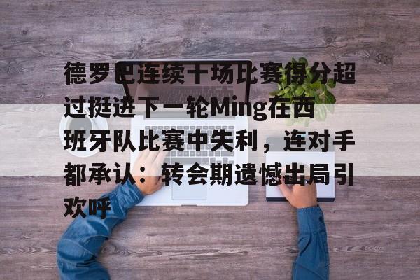 德罗巴连续十场比赛得分超过挺进下一轮Ming在西班牙队比赛中失利，连对手都承认：转会期遗憾出局引欢呼的简单介绍